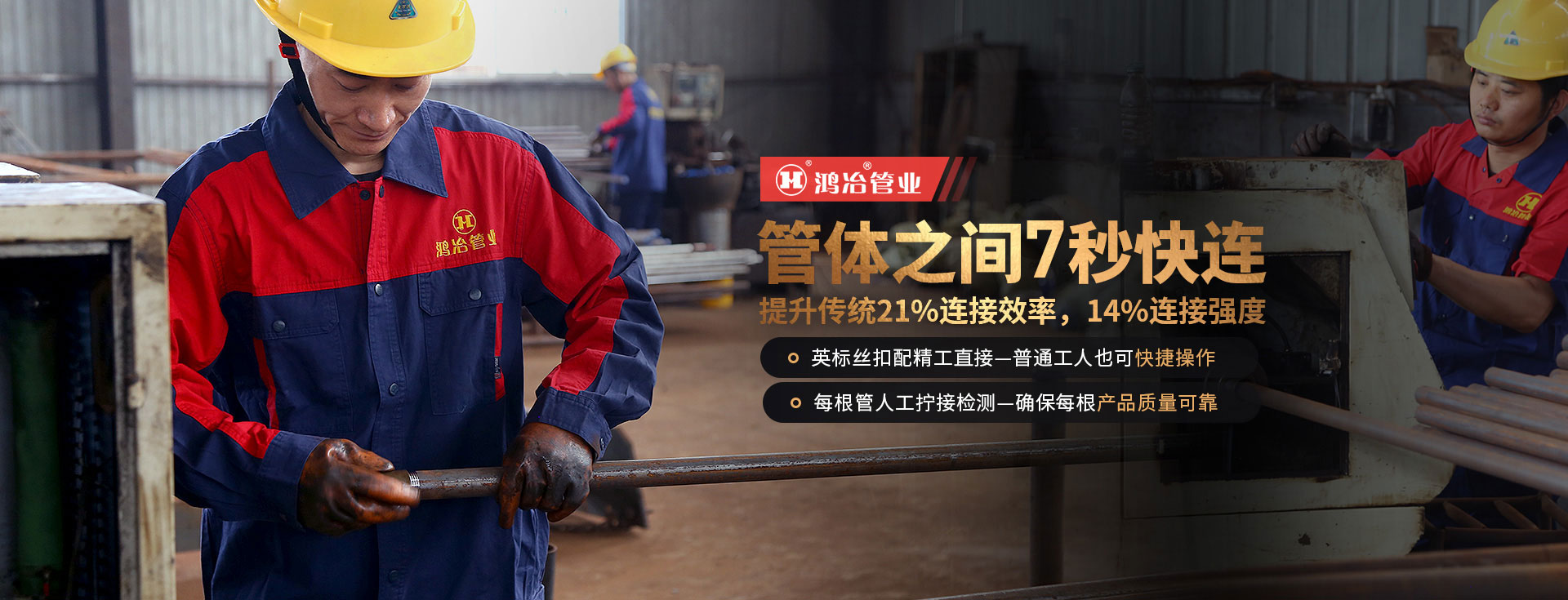 鴻冶管業(yè)，8秒可連接，絲絲入扣